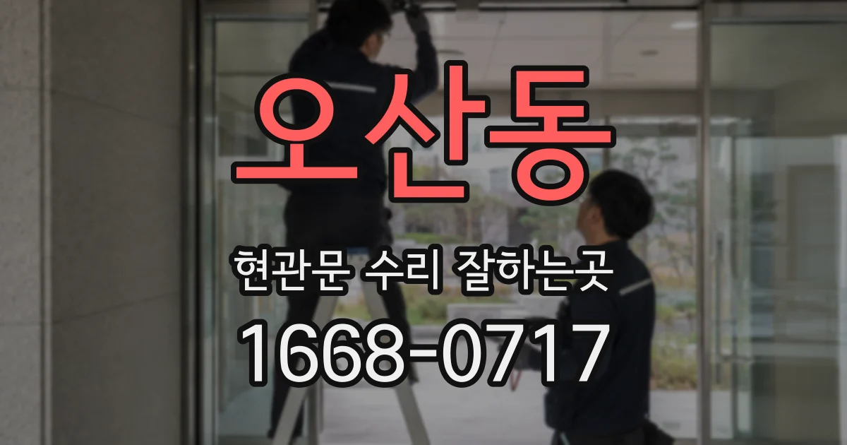 오산동 현관문 수리 잘하는곳
