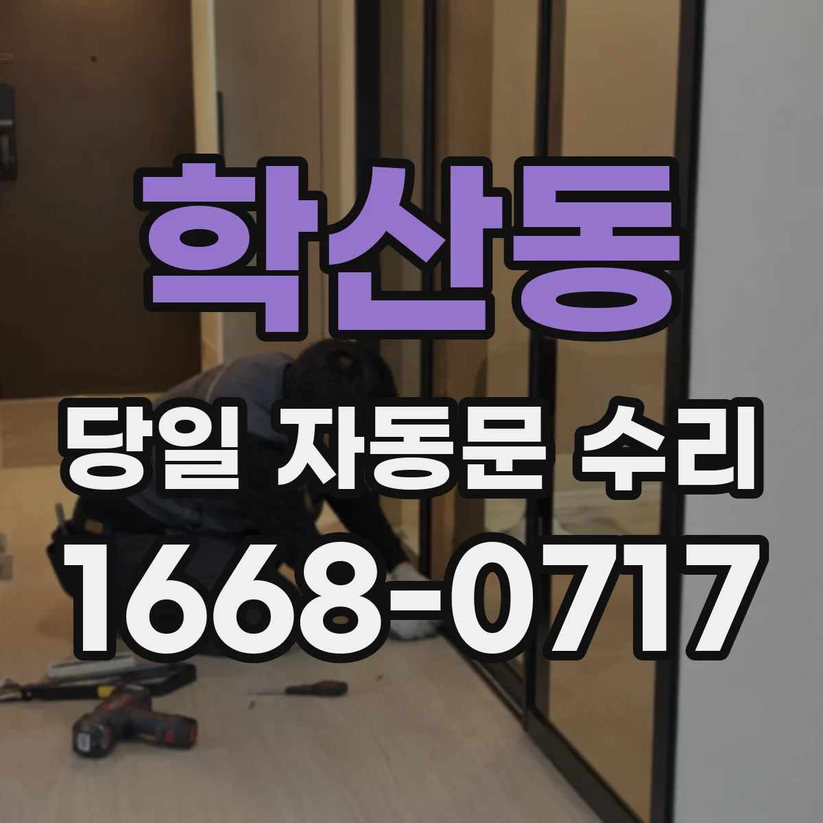 학산동 당일 자동문 수리