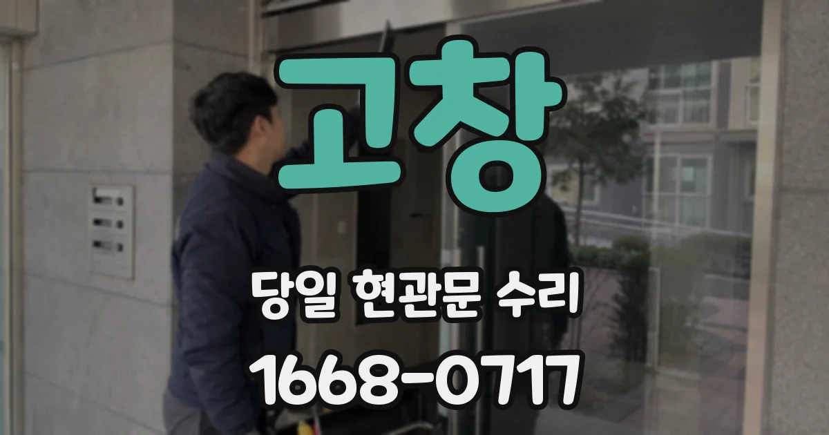 고창 당일 현관문 수리