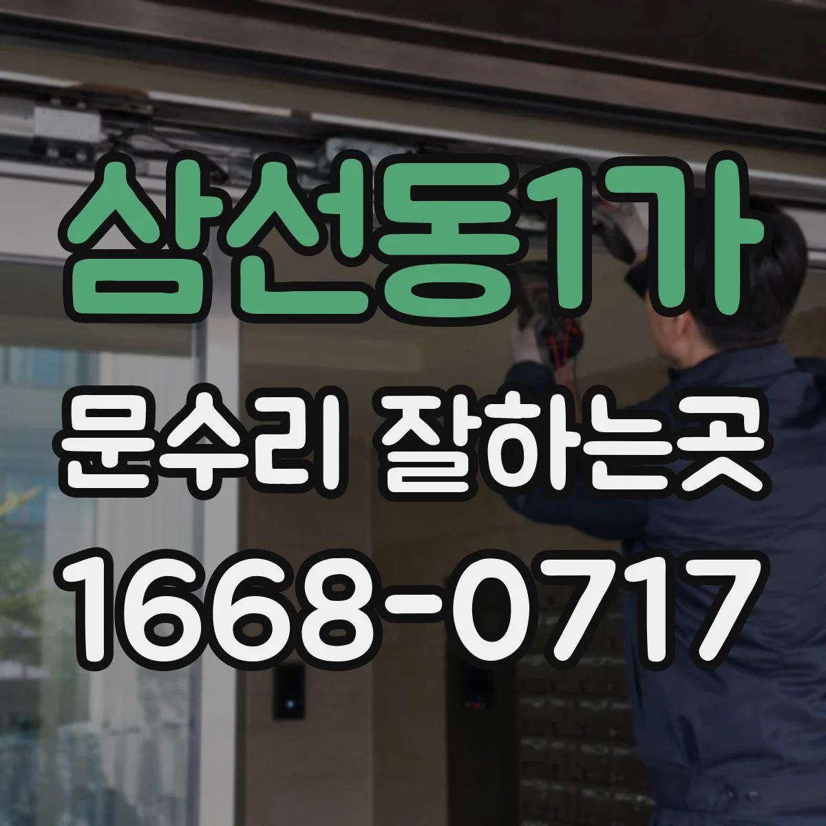 삼선동1가 문수리 잘하는곳