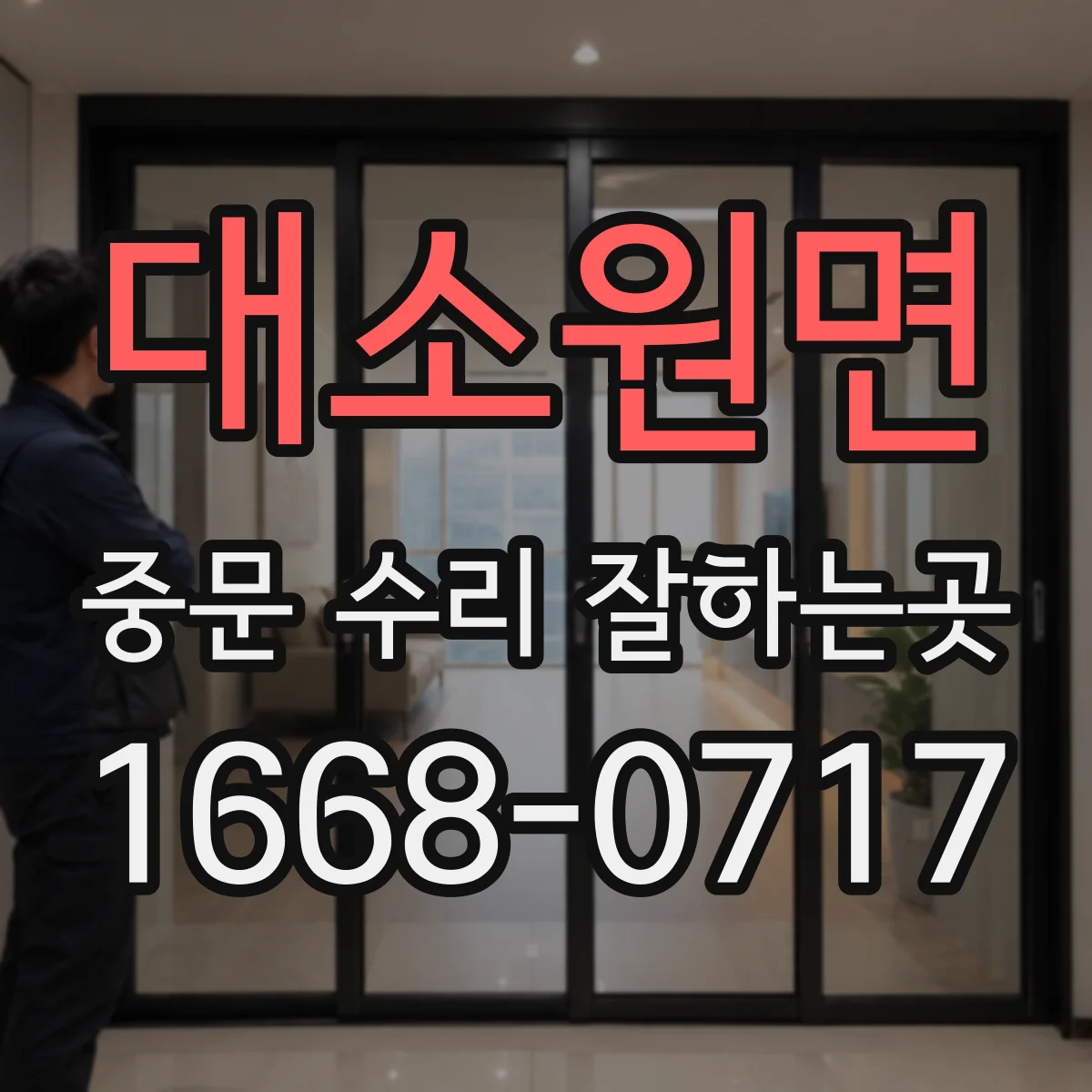 대소원면 중문 수리 잘하는곳