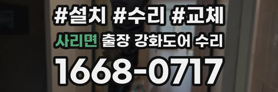 사리면 출장 강화도어 수리