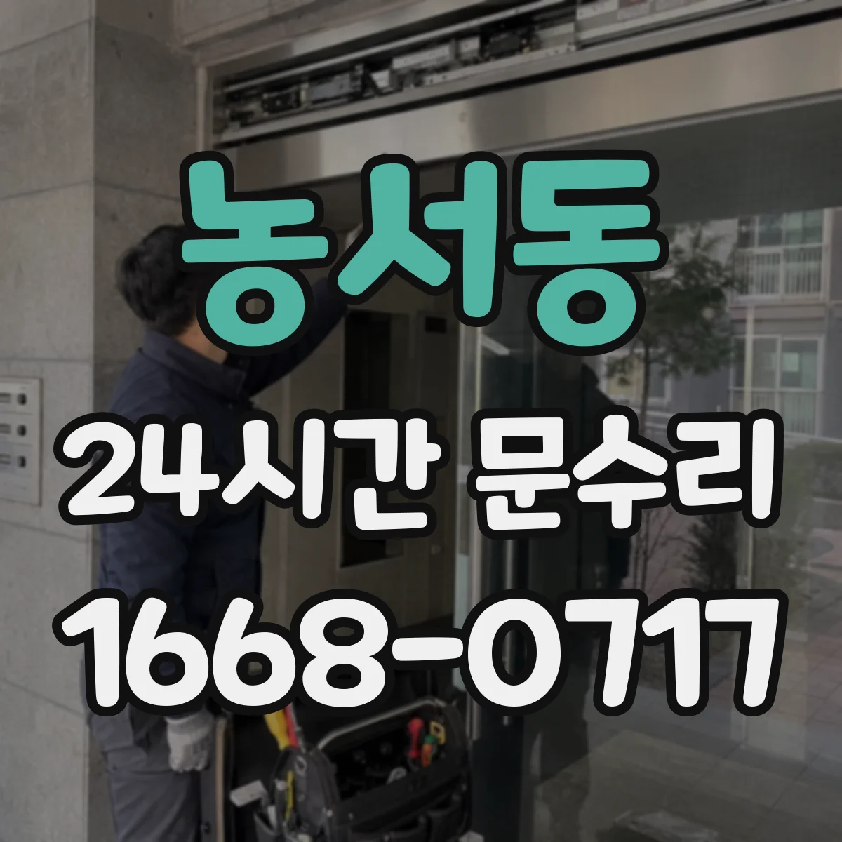 농서동 24시간 문수리 현관문 여닫힘 소음 원인부터 점검