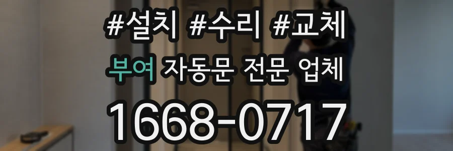 부여 자동문 전문 업체