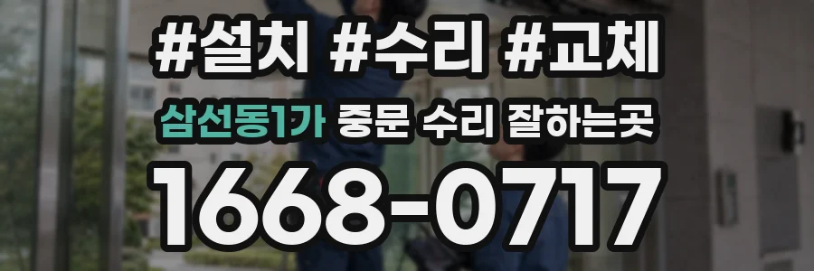 삼선동1가 중문 수리 잘하는곳