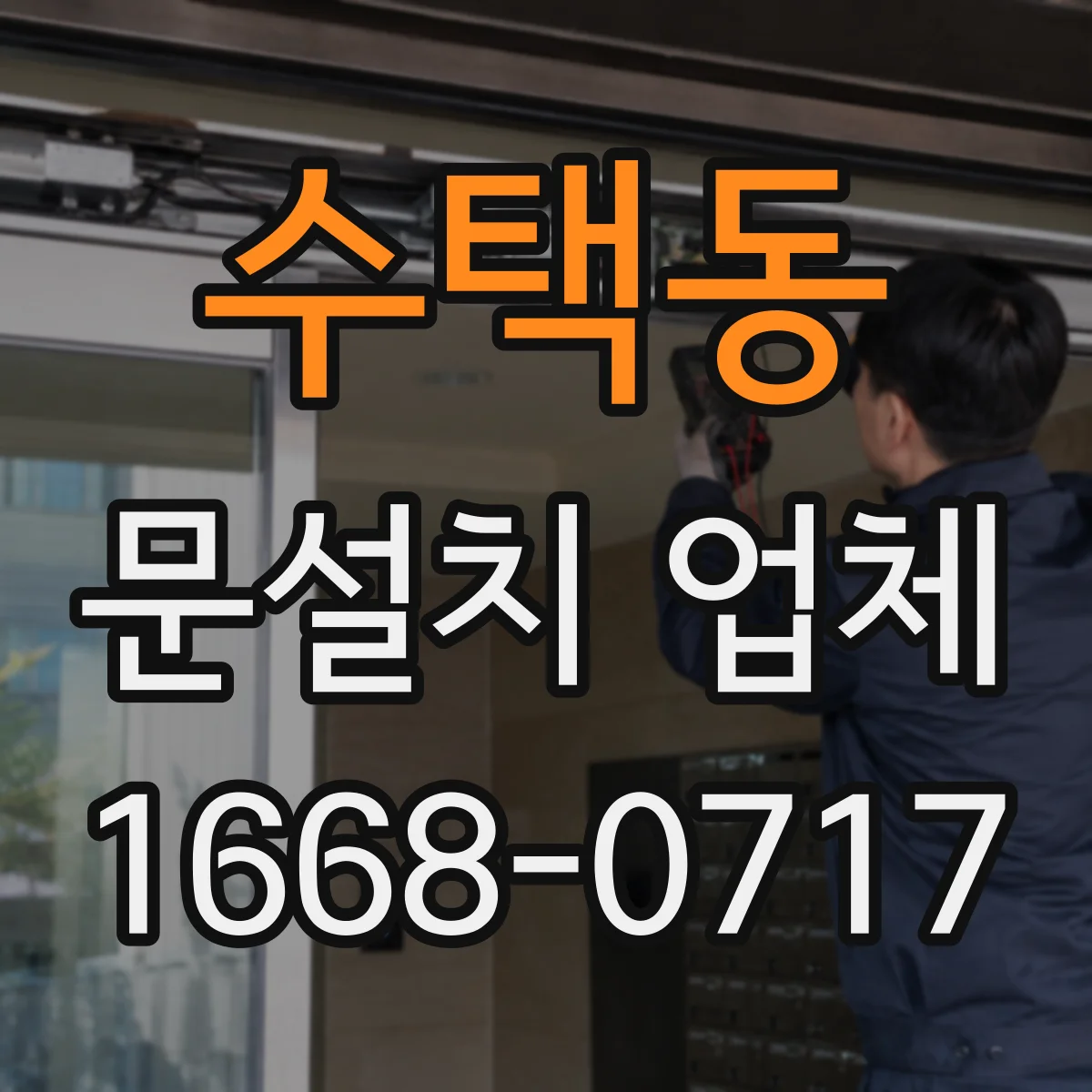 수택동 문설치 업체