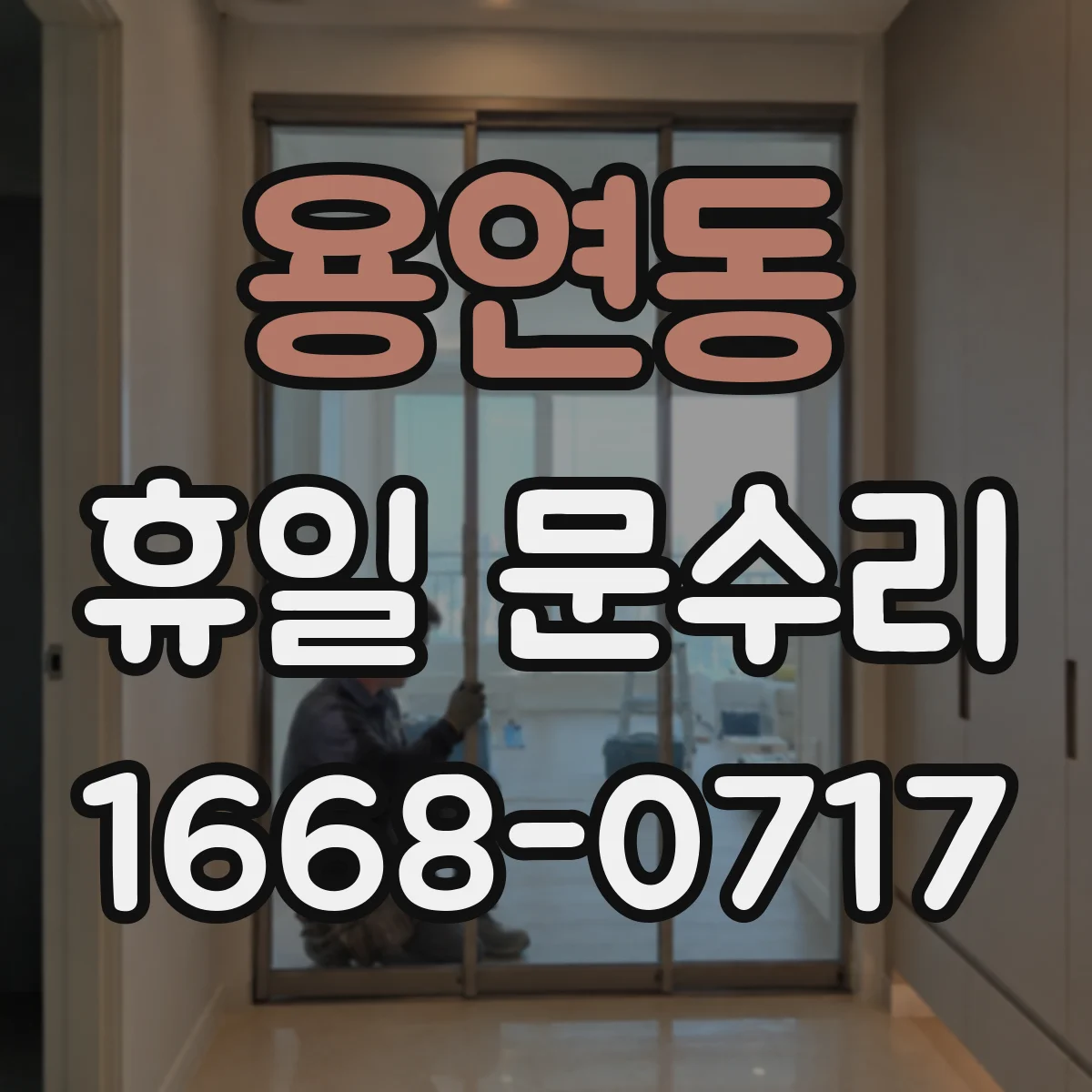 용연동 휴일 문수리