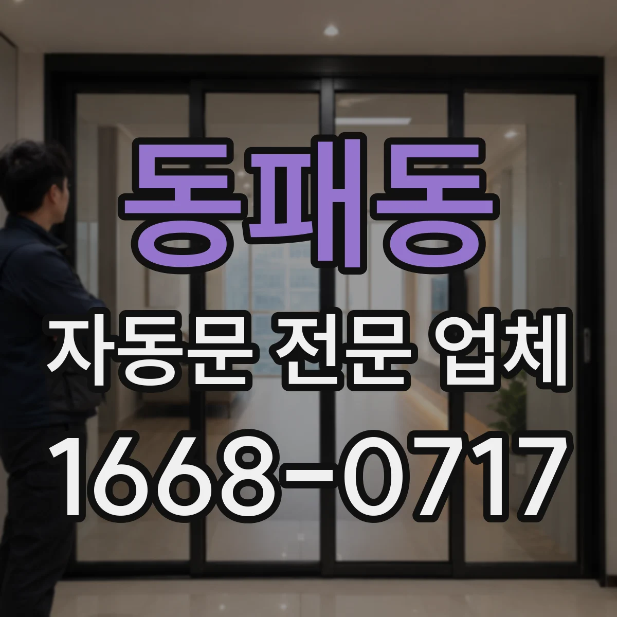동패동 자동문 전문 업체