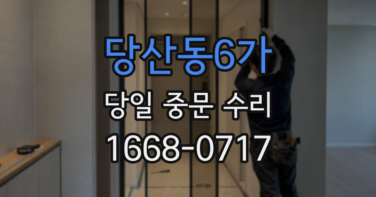 당산동6가 당일 중문 수리