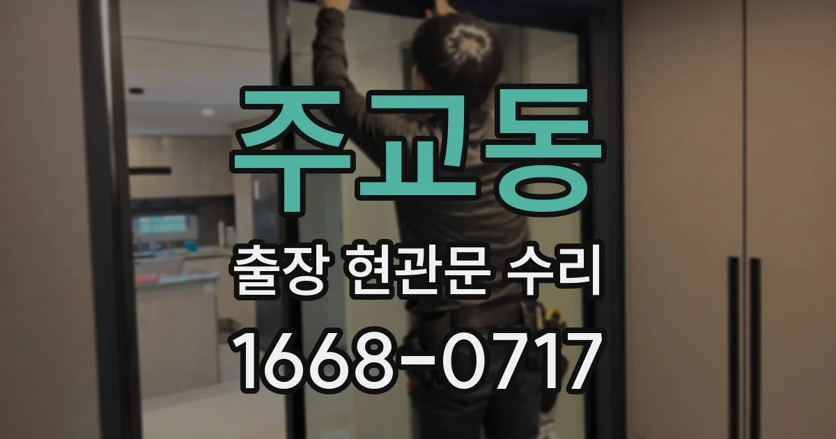 주교동 출장 현관문 수리
