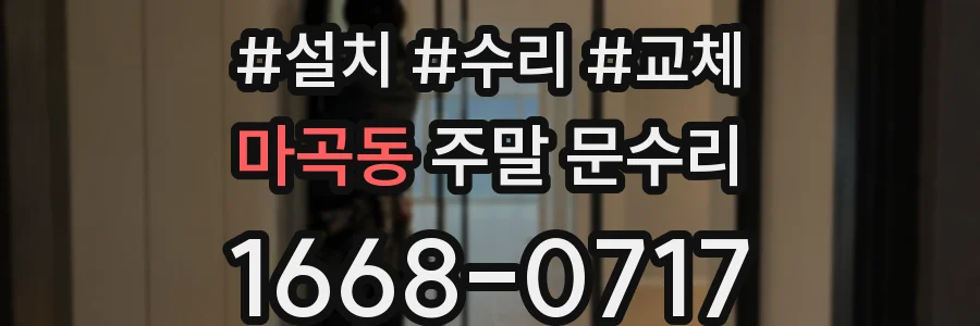 마곡동 주말 문수리