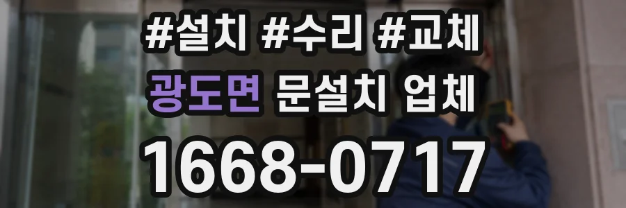 광도면 문설치 업체
