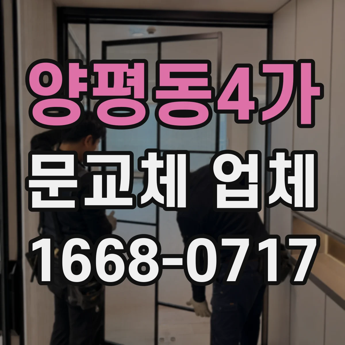 양평동4가 문교체 업체