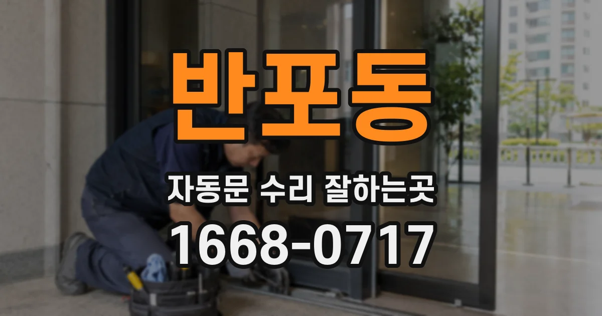 반포동 자동문 수리 잘하는곳