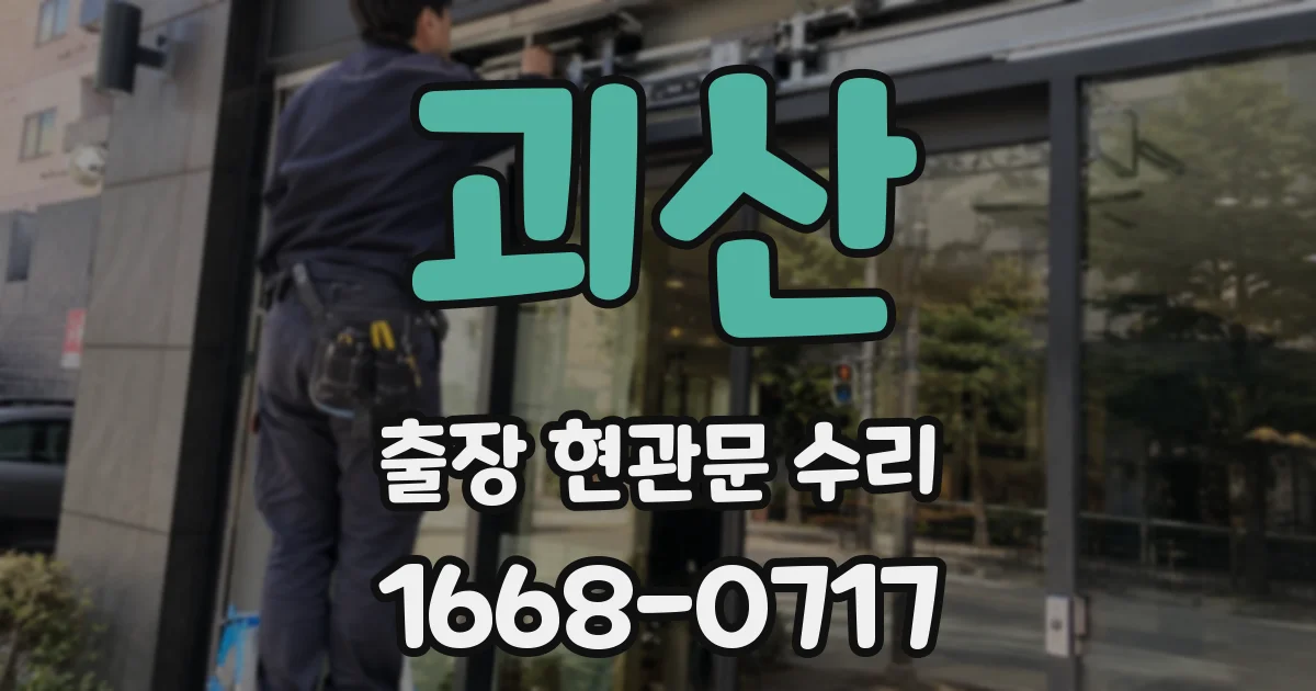 괴산 출장 현관문 수리