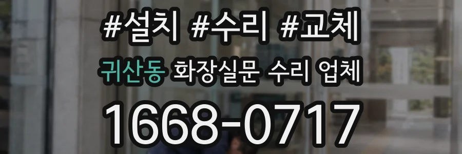 귀산동 화장실문 수리 업체