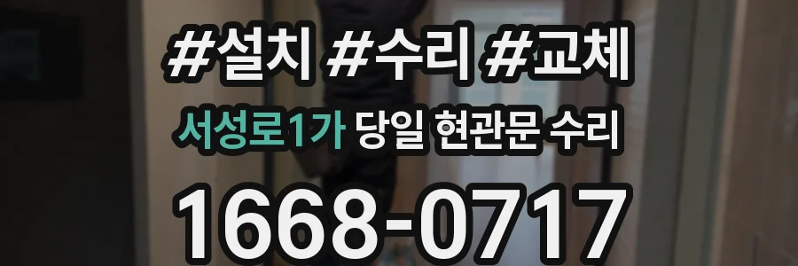 서성로1가 당일 현관문 수리