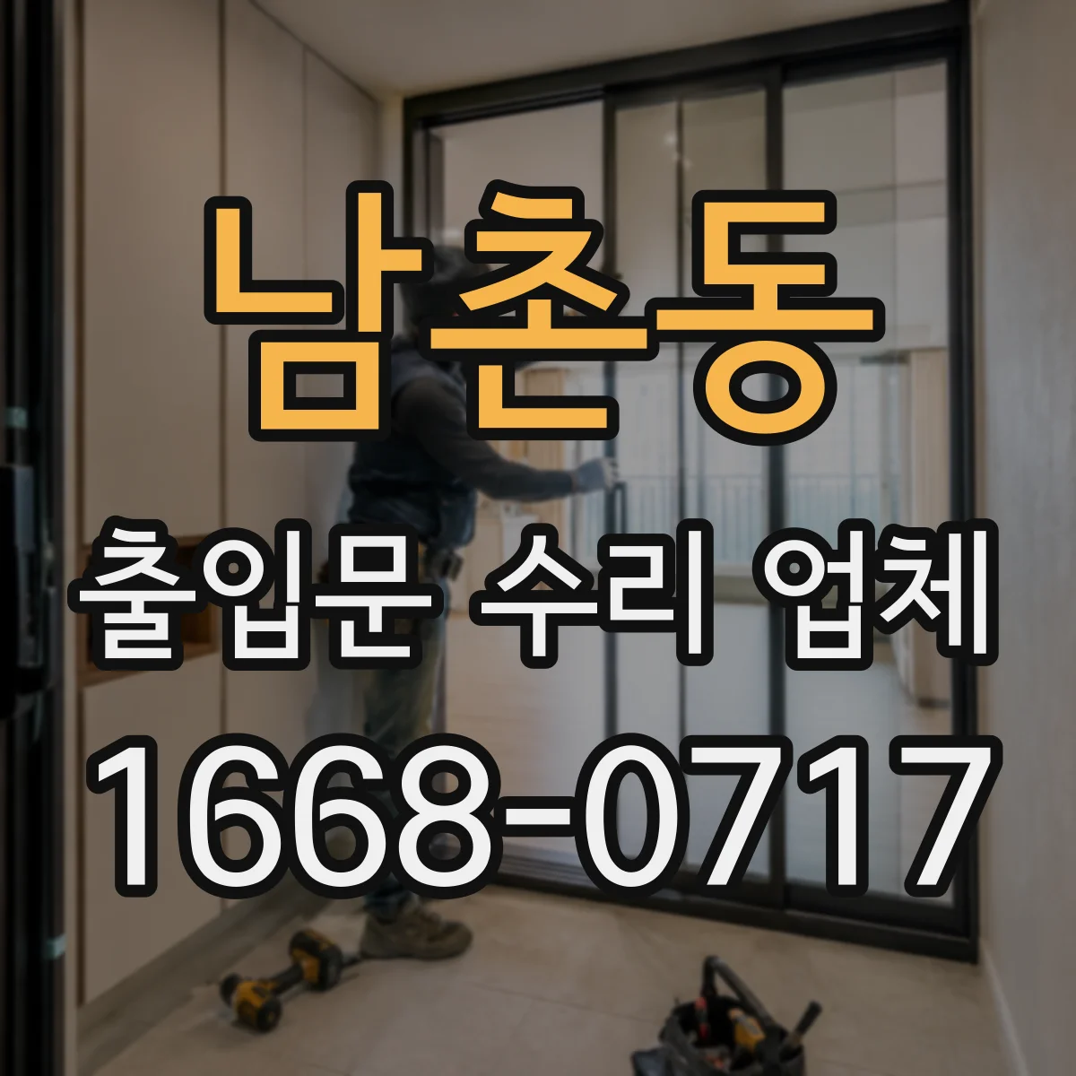남촌동 출입문 수리 업체