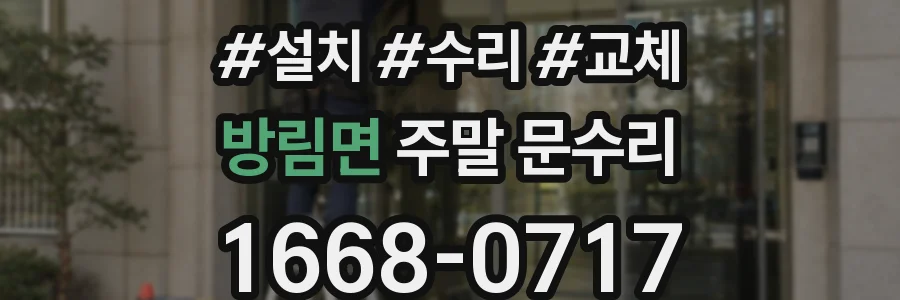 방림면 주말 문수리