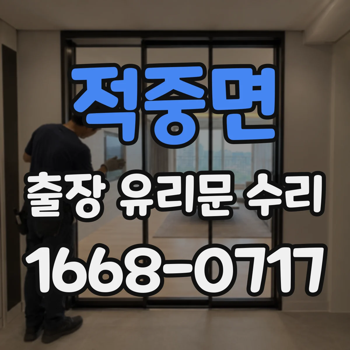적중면 출장 유리문 수리
