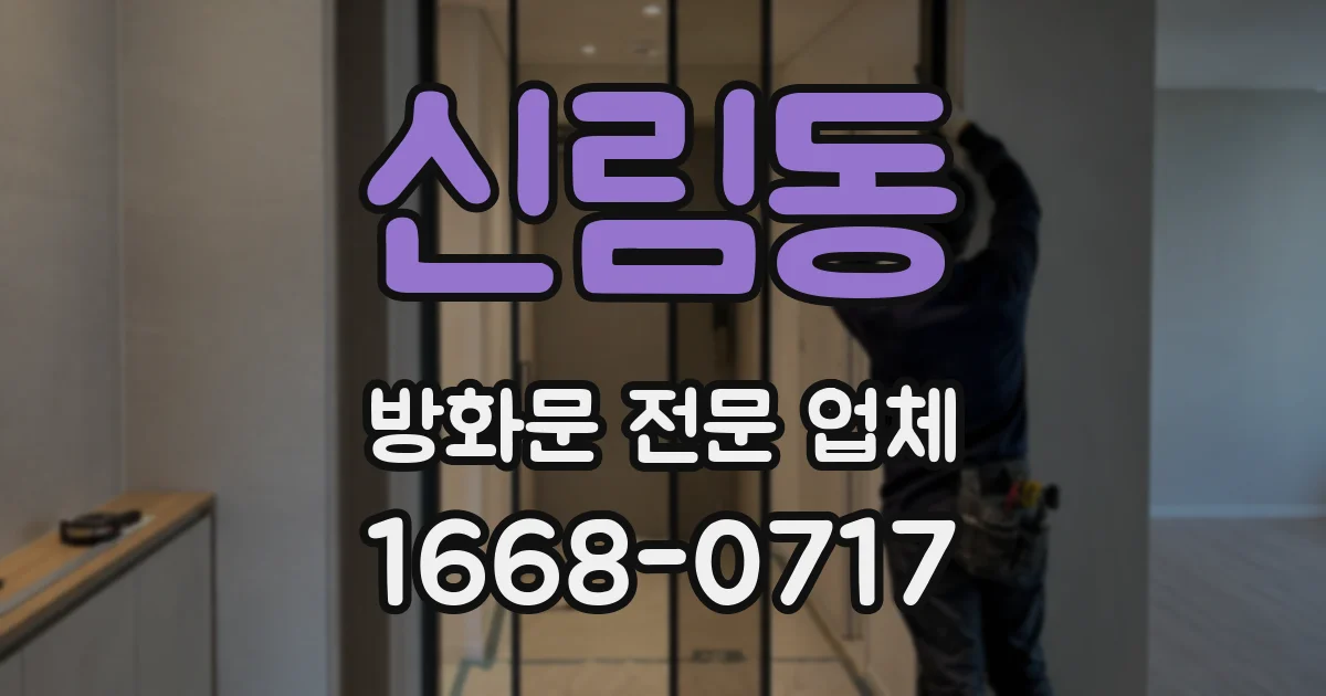신림동 방화문 전문 업체
