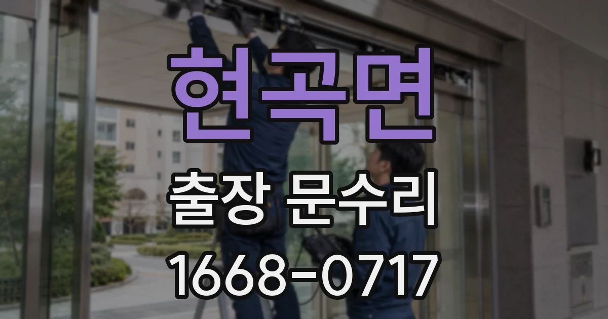현곡면 출장 문수리