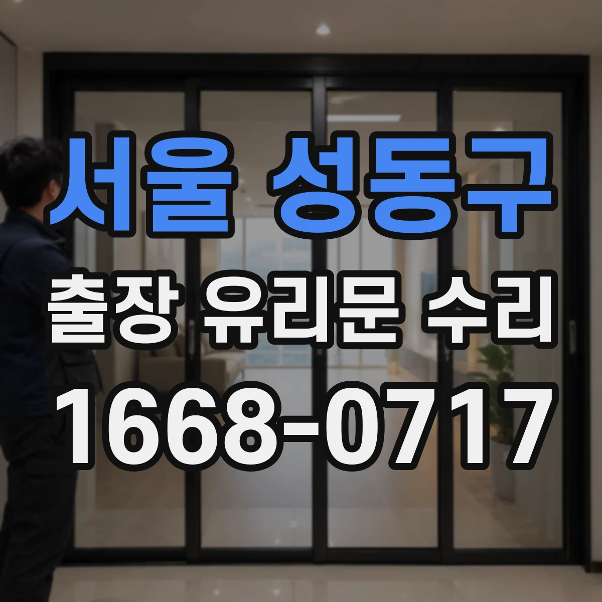 서울 성동구 출장 유리문 수리