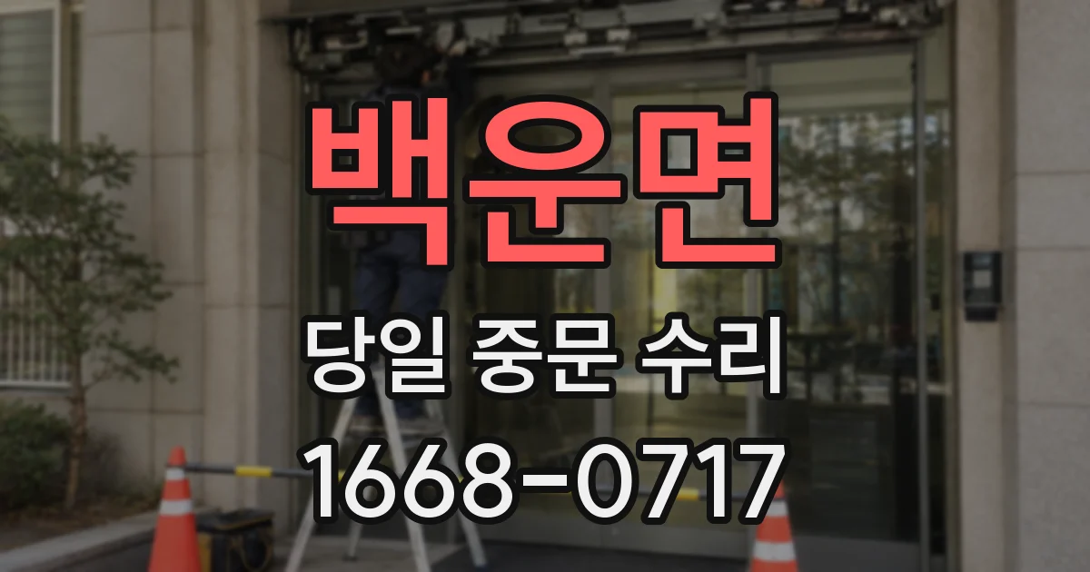 백운면 당일 중문 수리