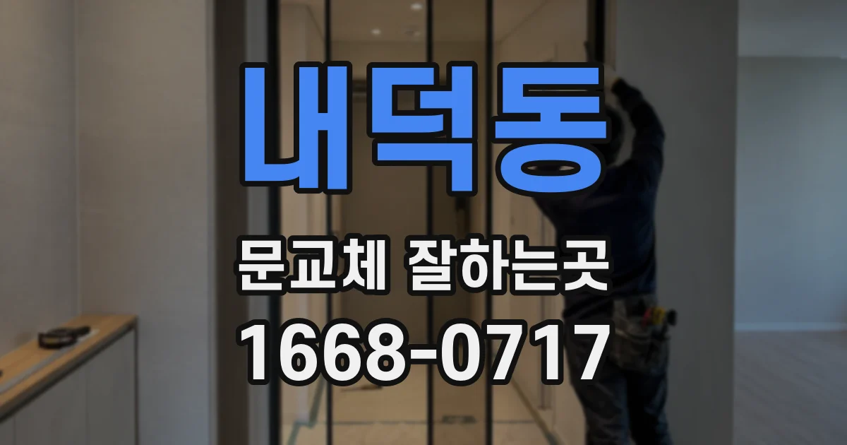 내덕동 문교체 잘하는곳