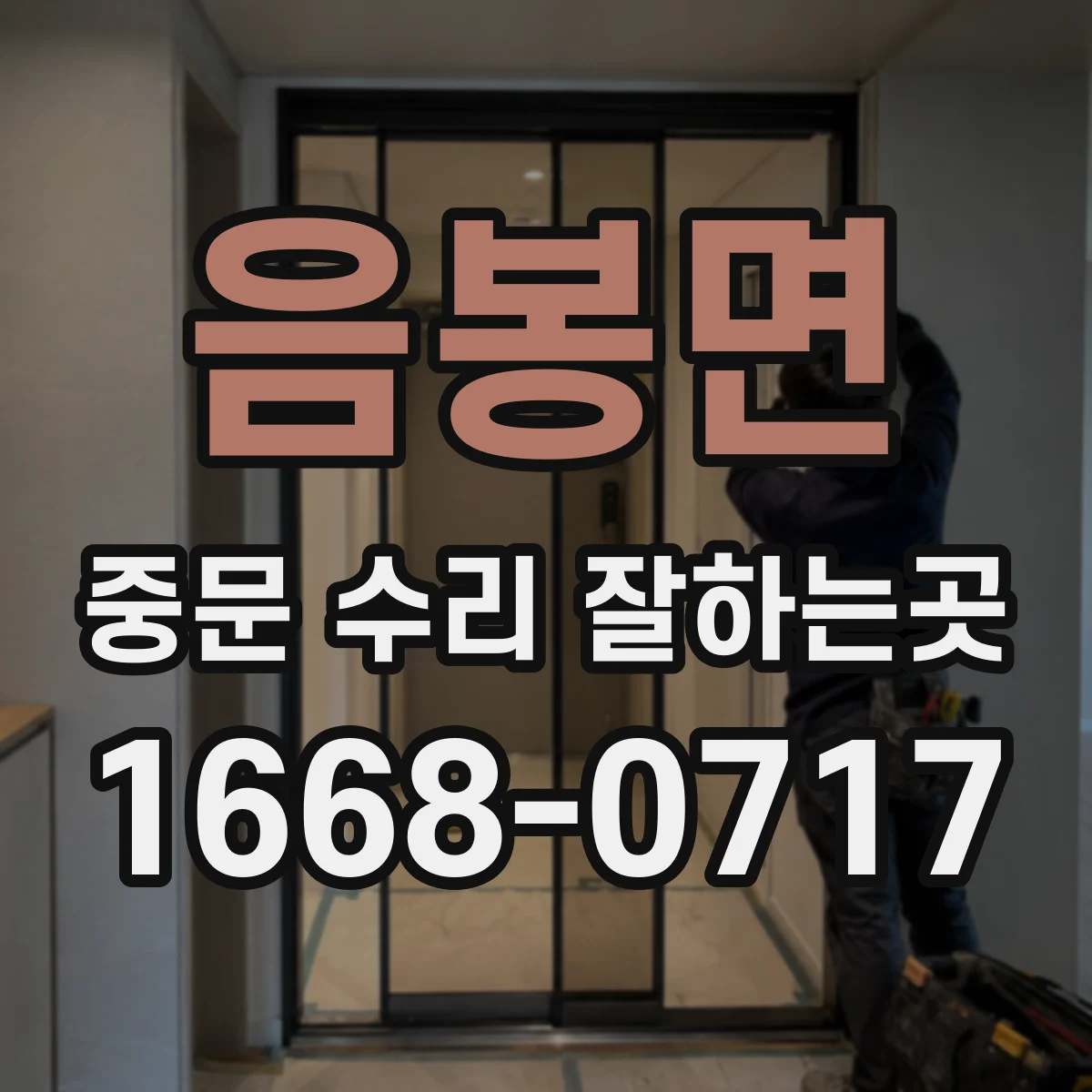 음봉면 중문 수리 잘하는곳