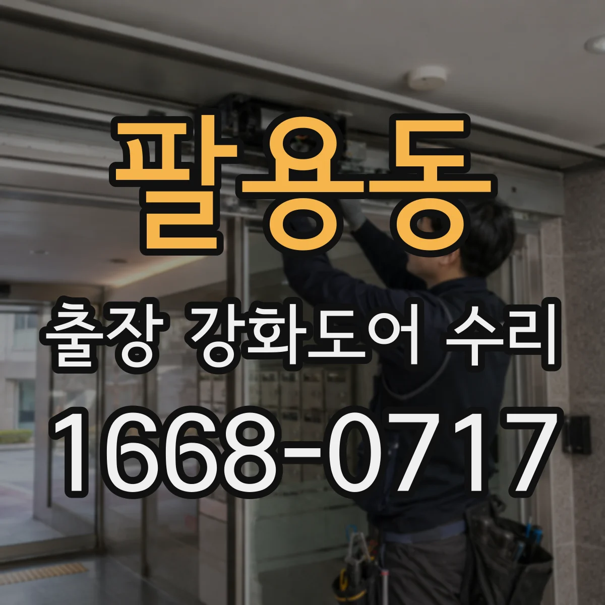 팔용동 출장 강화도어 수리