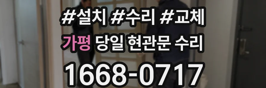 가평 당일 현관문 수리