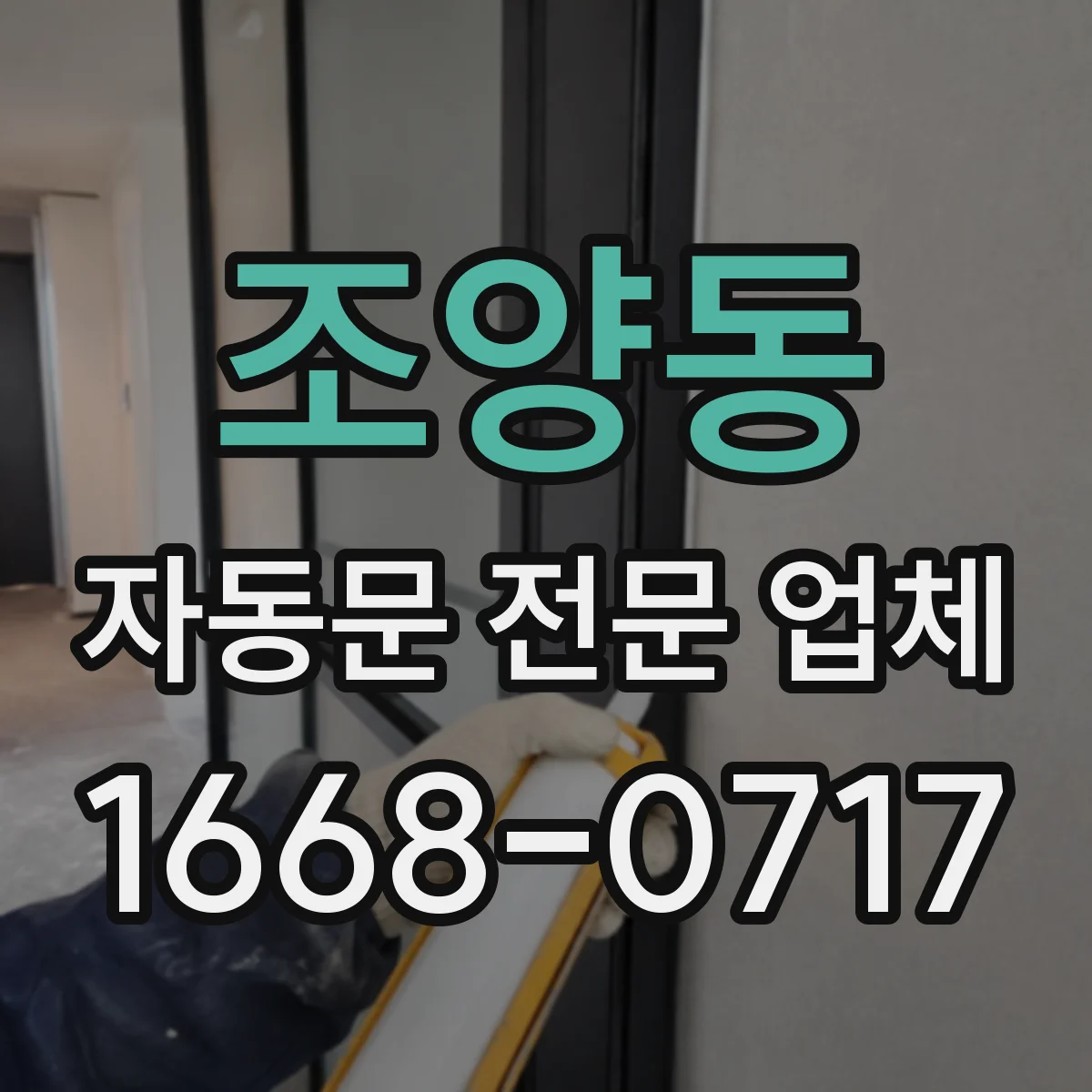 조양동 자동문 전문 업체
