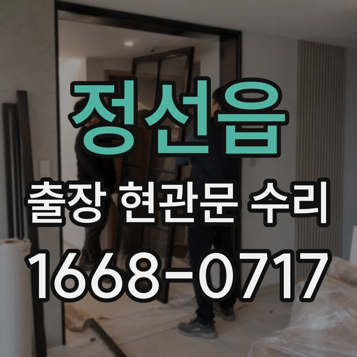 정선읍 출장 현관문 수리 받고 확인해야 할 재발 방지 유지보수 항목