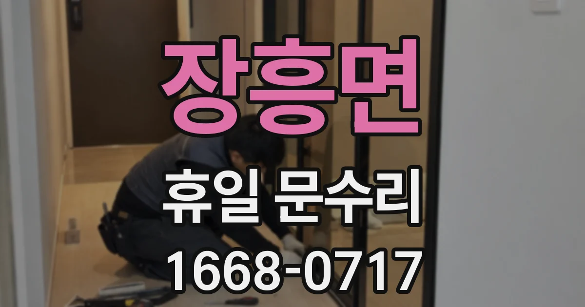 장흥면 휴일 문수리