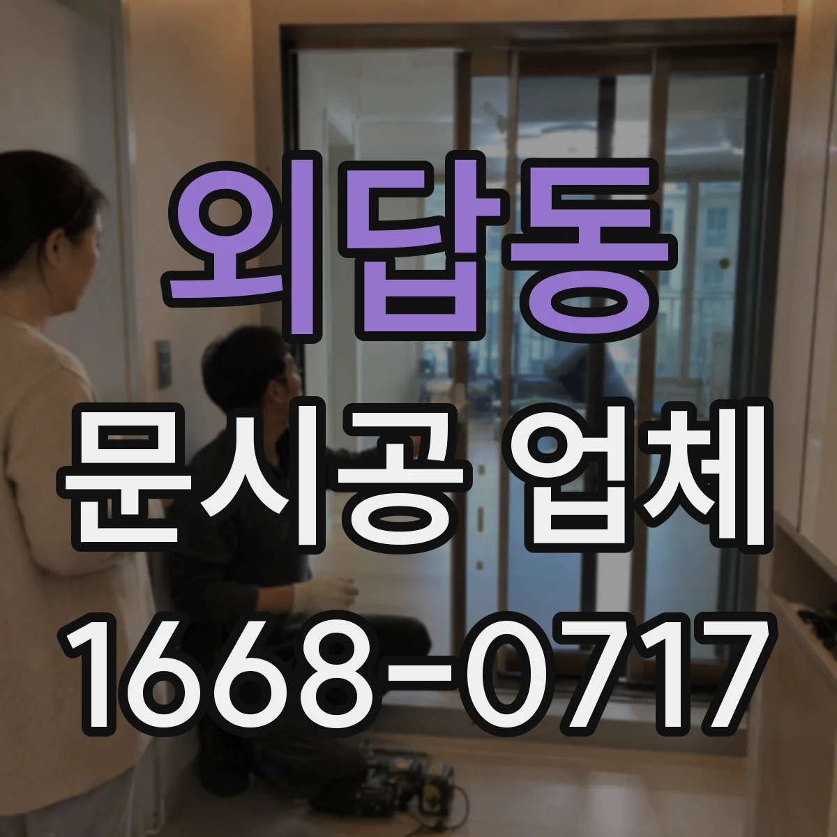 외답동 문시공 업체