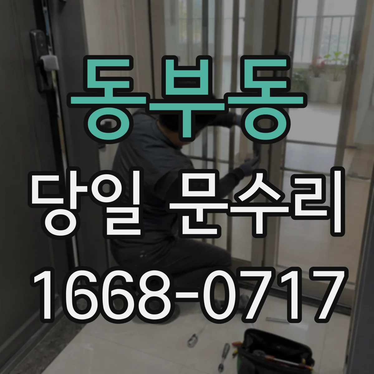 동부동 당일 문수리