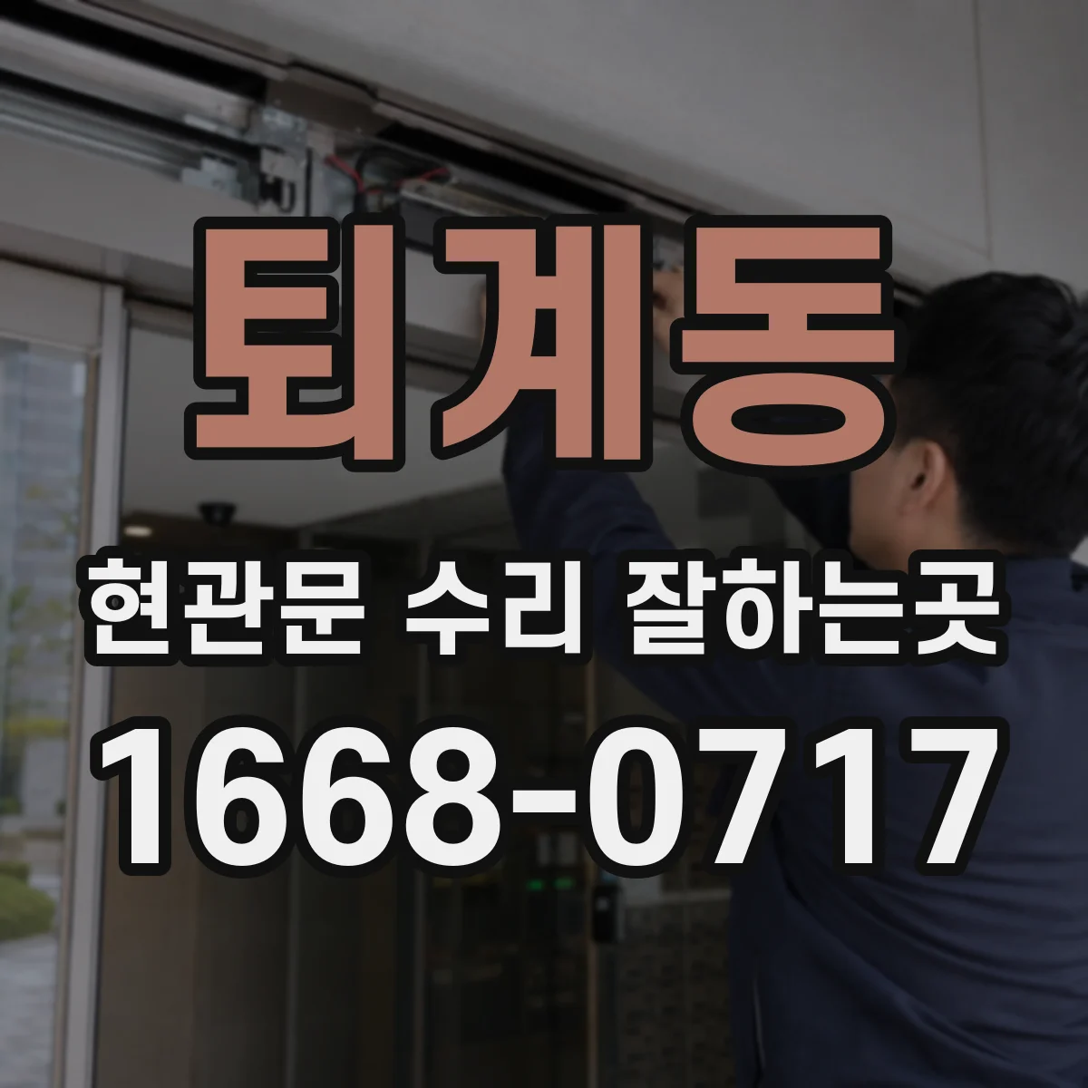 퇴계동 현관문 수리 잘하는곳
