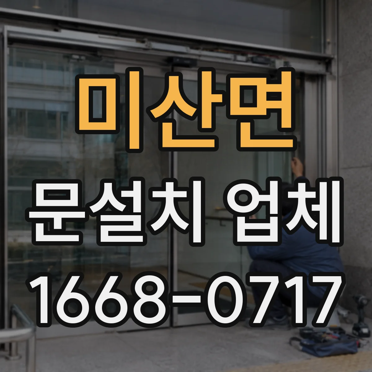 미산면 문설치 업체