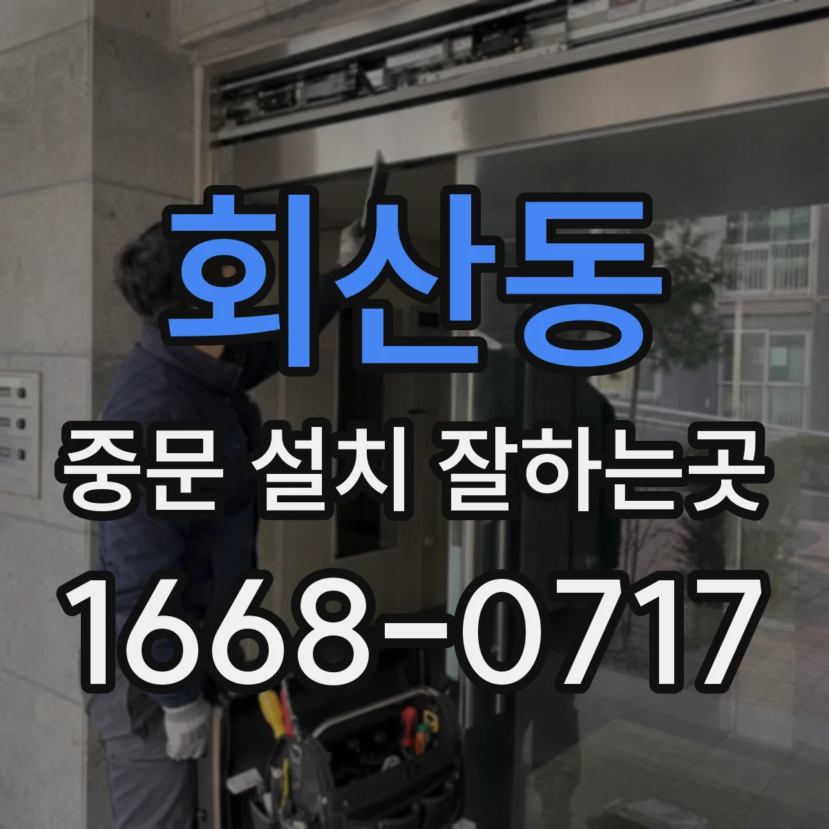 회산동 중문 설치 잘하는곳