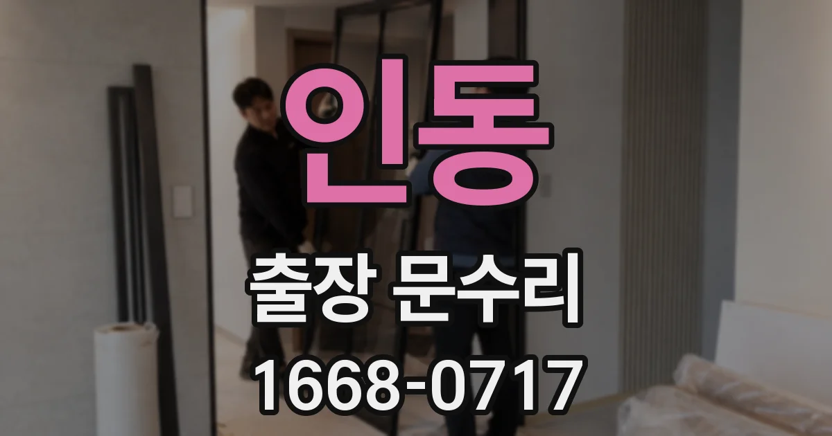 인동 출장 문수리