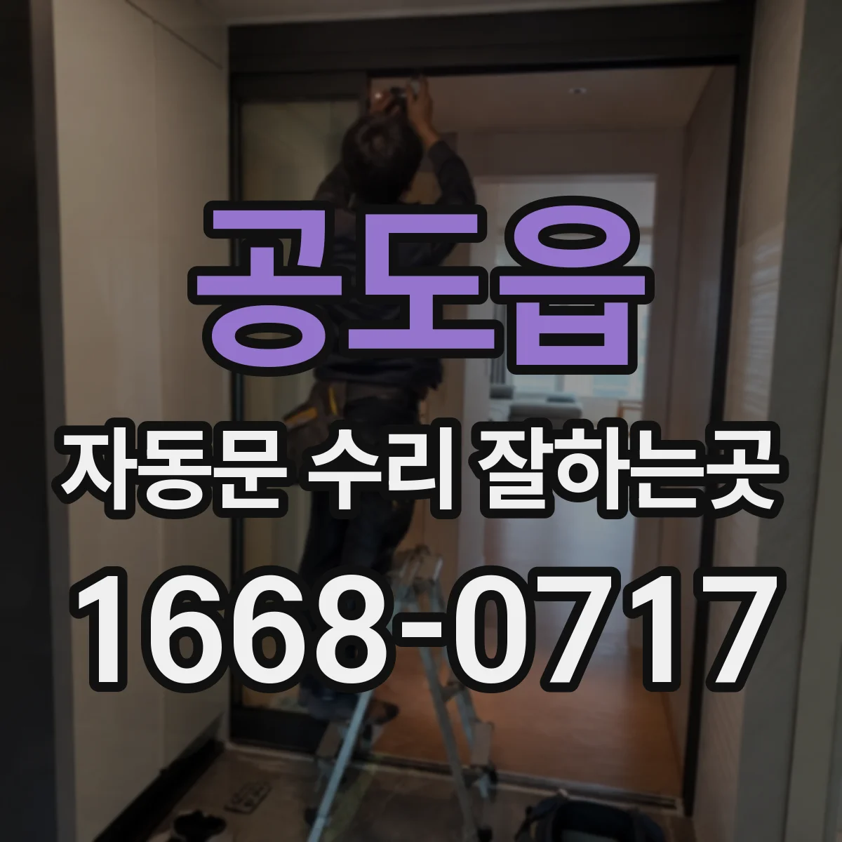 공도읍 자동문 수리 잘하는곳
