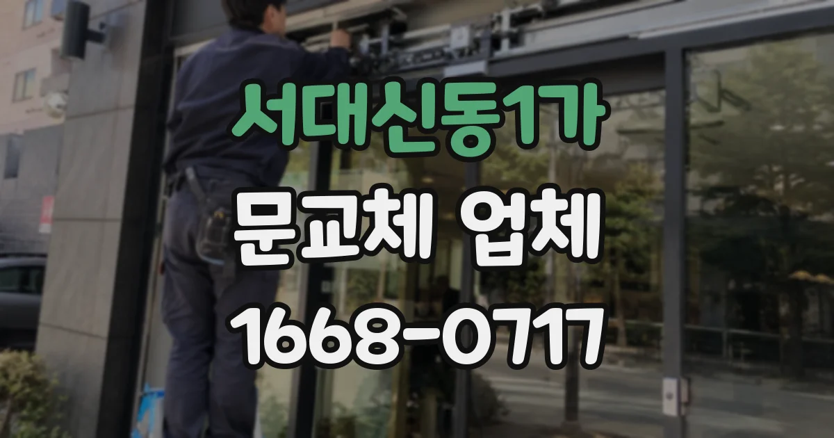 서대신동1가 문교체 업체
