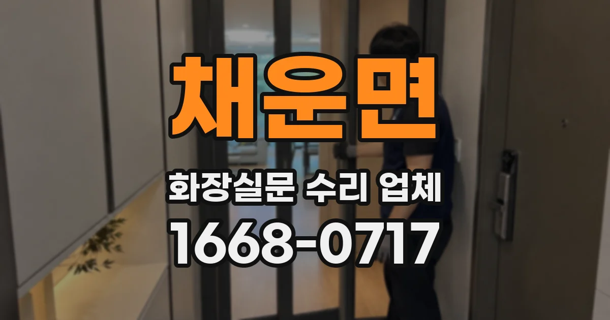 채운면 화장실문 수리 업체