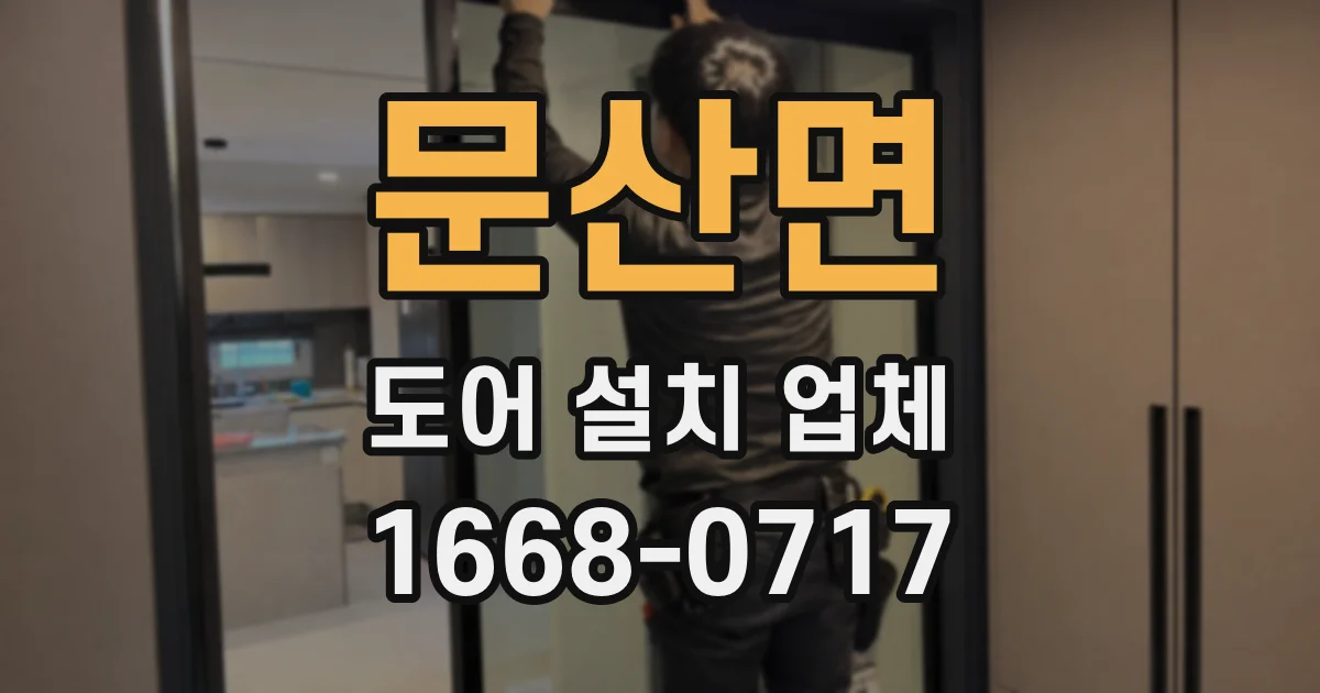 문산면 도어 설치 업체