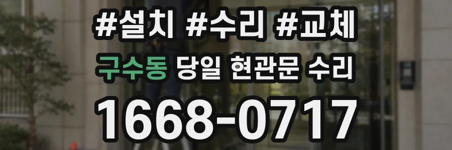 구수동 당일 현관문 수리