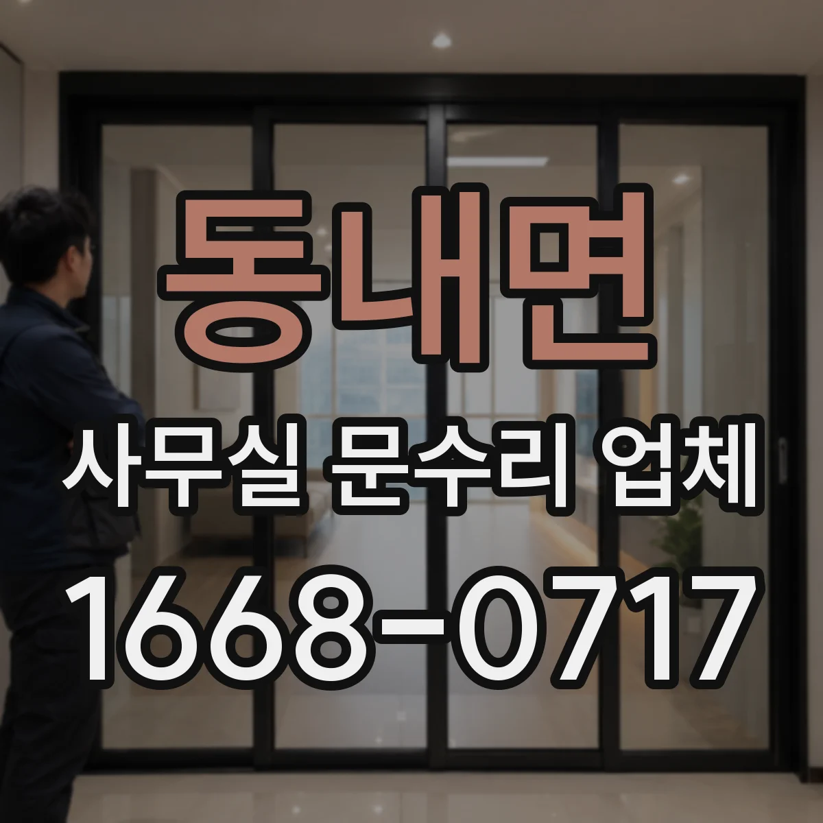 동내면 사무실 문수리 업체