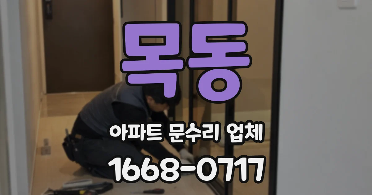 목동 아파트 문수리 업체