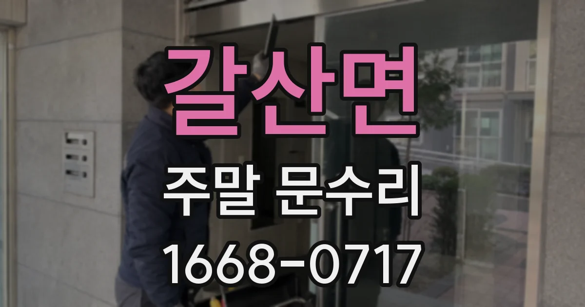 갈산면 주말 문수리