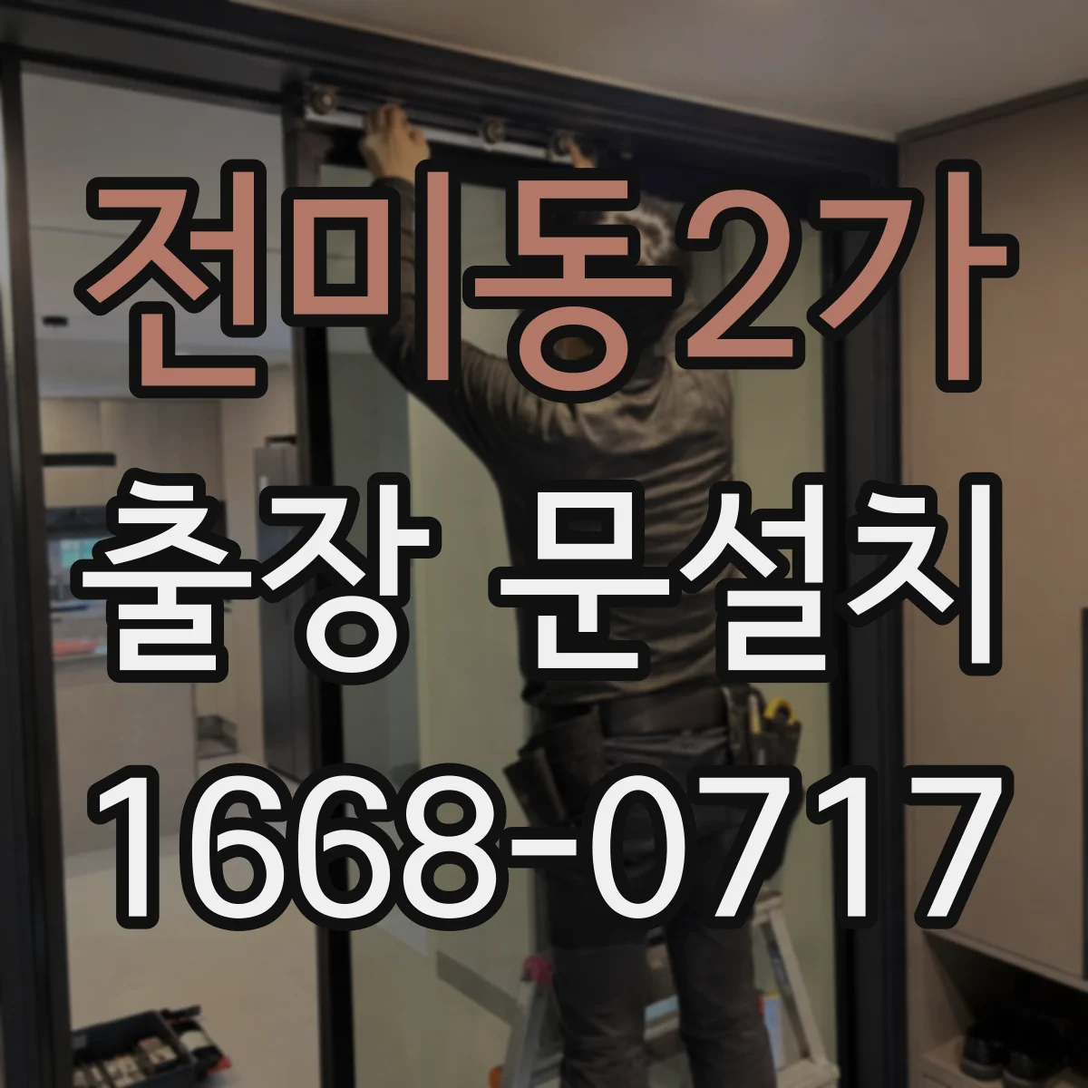 전미동2가 출장 문설치